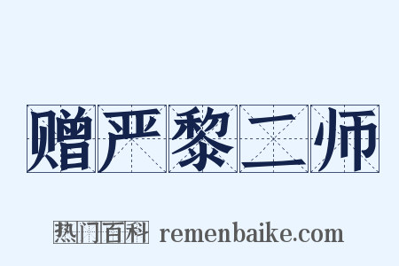 赠严黎二师是什么意思的图片